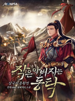 작은 아버지는 동탁 (삼국지 동황전)