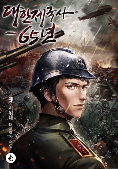 대한제국사-65년