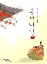 봉서나인 [완결]