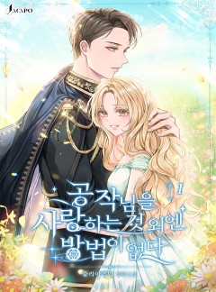 공작님을 사랑하는 것 외엔 방법이 없다