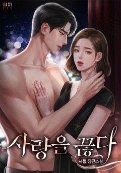 사랑을 끊다 [특별 외전][단행본]