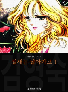 철새는 날아가고