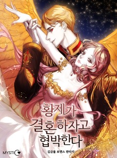 황제가 결혼하자고 협박한다