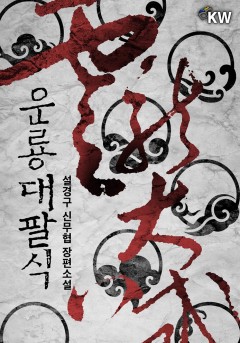 운룡대팔식