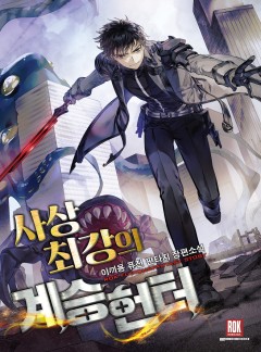 사상 최강의 계승 헌터