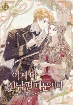 이게 다 전남편 때문이다