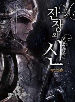 전장의 신