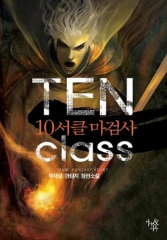 10서클 마검사