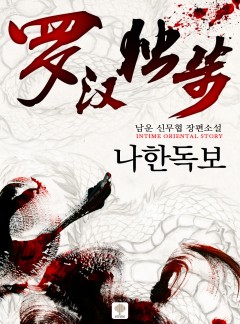 나한독보