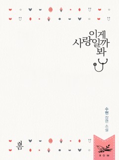 이게 사랑일까 봐