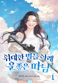 위대한 별들 아래 운 좋은 따님