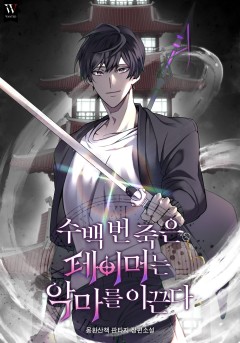 수백 번 죽은 테이머는 악마를 이끈다