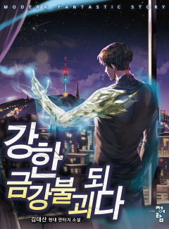강한 금강불괴 되다