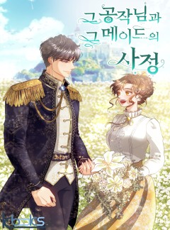 그 공작님과 그 메이드의 사정