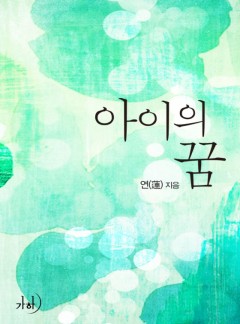 아이의 꿈