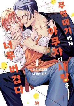 부엌데기에게 야쿠자의 사랑은 너무 버겁다