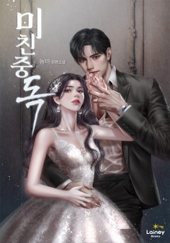 미친 중독