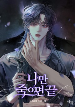 나만 죽으면 끝