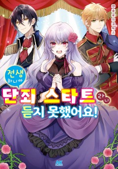 전생하니까 단죄 스타트라니 듣지 못했어요! 앤솔로지 코믹스