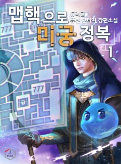 맵핵으로 미궁 정복