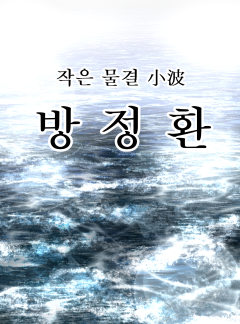 작은 물결 방정환 [방정환]