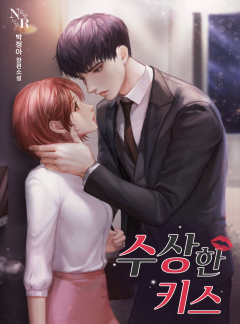 수상한 키스