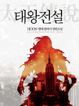 태왕전설