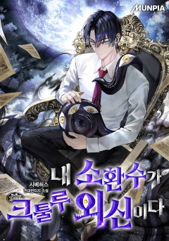 내 소환수가 크툴루 외신이다