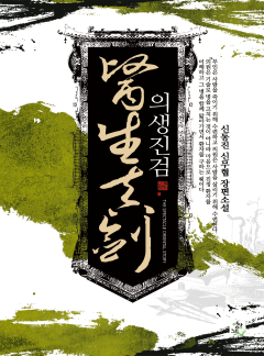의생진검