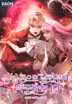 약탈혼으로 남편부터 바꾸겠습니다