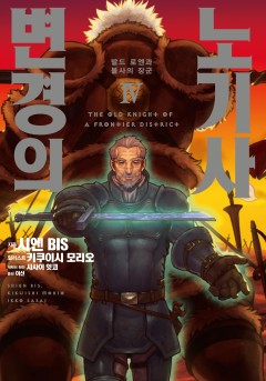 변경의 노기사