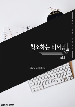 청소하는 비서님