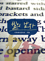 씰의 남자