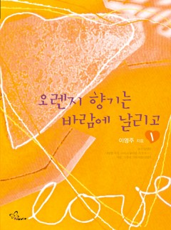 오렌지 향기는 바람에 날리고