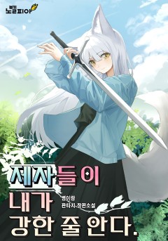 제자들이 내가 강한 줄 안다