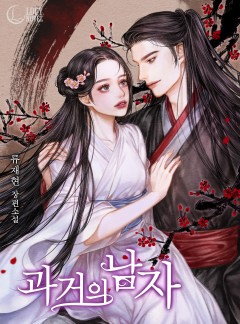 과거의 남자