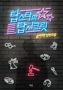 탑스타의 탑 시크릿