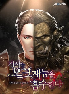기사는 오크재능을 흡수한다 [완결]