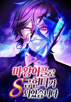 마왕 어플로 S급 헌터가 되었습니다