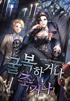 굴복하거나, 죽거나