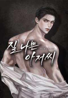 질 나쁜 아저씨 [15세 개정판] [특별외전 독점]