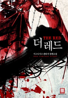 더 레드(The Red)