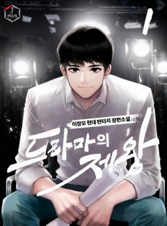 드라마의 제왕