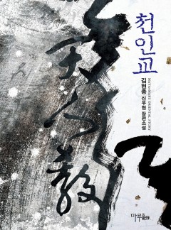천인교 [완결]