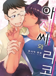 아저씨와 리코 [개정판]