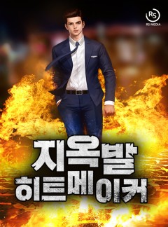 지옥발 히트 메이커