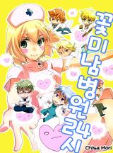 꽃미남 병원 24시