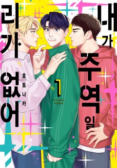 내가 주역일 리가 없어 [솔트]
