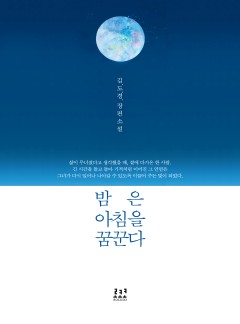 밤은 아침을 꿈꾼다