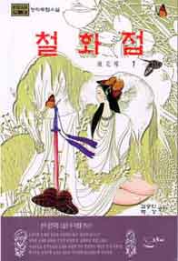 철화접